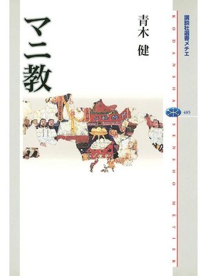 cover image of マニ教